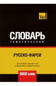 Русско-фарси тематический словарь. 9000 слов / Таранов Андрей Михайлович