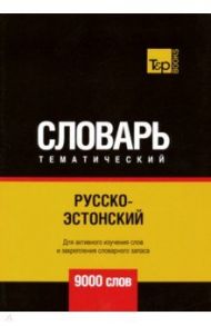 Русско-эстонский тематический словарь. 9000 слов / Таранов Андрей Михайлович