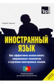 Иностранный язык. Как эффективно использовать современные технологии. Португальский язык / Таранов Андрей Михайлович