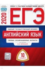 ЕГЭ-2020. Английский язык. Типовые экзаменационные варианты. 10 вариантов / Вербицкая Мария Валерьевна, Щукина Ирина Владимировна, Родоманченко Аида Сергеевна, Ходакова Анастасия Геннадьевна