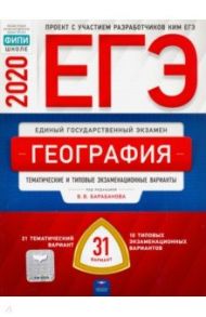 ЕГЭ-20 География. Тематические и типовые экзаменационные варианты. 31 вариант / Дюкова Светлана Евгеньевна, Барабанов Вадим Владимирович, Амбарцумова Элеонора Мкртычевна