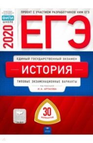 ЕГЭ-2020 История. Типовые экзаменационные варианты. 30 вариантов / Крицкая Надежда Федоровна, Артасов Игорь Анатольевич, Мельникова Ольга Николаевна