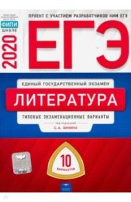 ЕГЭ-20 Литература. Типовые экзаменационные варианты. 10 вариантов / Зинин Сергей Александрович, Гороховская Людмила Николаевна, Беляева Наталья Васильевна