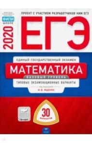 ЕГЭ-20 Математика. Базовый уровень. Типовые экзаменационные варианты. 30 вариантов / Ященко Иван Валериевич, Высоцкий Иван Ростиславович, Коновалов Е. А.