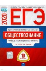 ЕГЭ-20 Обществознание. Типовые экзаменационные варианты. 10 вариантов / Лискова Татьяна Евгеньевна, Котова Ольга Алексеевна