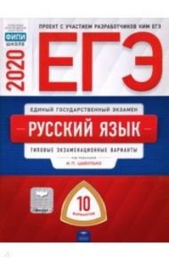 ЕГЭ-2020. Русский язык. Типовые экзаменационные варианты. 10 вариантов / Цыбулько Ирина Петровна, Васильевых Ирина Павловна, Крайник Ольга Михайловна, Дощинский Роман Анатольевич