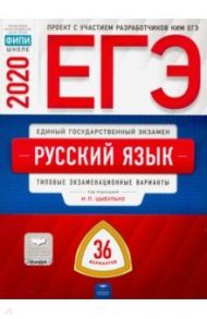 ЕГЭ-20 Русский язык. Типовые экзаменационные варианты. 36 вариантов / Цыбулько Ирина Петровна, Васильевых Ирина Павловна, Иванов Сергей Леонидович