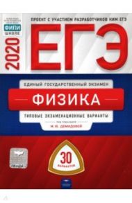 ЕГЭ-2020 Физика. Типовые экзаменационные варианты. 30 вариантов / Демидова Марина Юрьевна, Грибов Виталий Аркадьевич, Гиголо Антон Иосифович