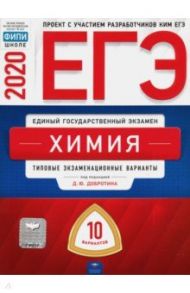 ЕГЭ-2020 Химия. Типовые экзаменационные варианты. 10 вариантов / Каверина Аделаида Александровна, Снастина Марина Геннадьевна, Свириденкова Наталья Васильевна