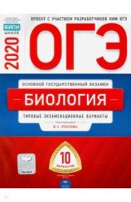 ОГЭ 2020 Биология. Типовые экзаменационные варианты. 10 вариантов / Рохлов Валериан Сергеевич, Бобряшова Ирина Александровна, Галас Татьяна Александровна, Саленко Вениамин Борисович