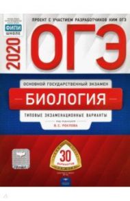 ОГЭ-2020. Биология. Типовые экзаменационные варианты. 30 вариантов / Рохлов Валериан Сергеевич, Бобряшова Ирина Александровна, Галас Татьяна Александровна