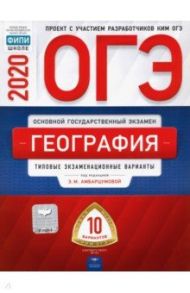 ОГЭ-2020. География. Типовые экзаменационные варианты. 10 вариантов / Амбарцумова Элеонора Мкртычевна, Дюкова Светлана Евгеньевна, Барабанов Вадим Владимирович