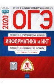 ОГЭ 2020 Информатика и ИКТ. Типовые экзаменационные варианты. 20 вариантов / Крылов Сергей Сергеевич, Чуркина Татьяна Евгеньевна