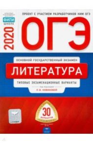 ОГЭ 2020 Литература. Типовые экзаменационные варианты. 30 вариантов / Федоров Алексей Владимирович, Новикова Лариса Васильевна, Зинина Елена Андреевна