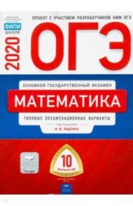 ОГЭ-20 Математика. Типовые экзаменационные варианты. 10 вариантов / Ященко Иван Валериевич, Высоцкий Иван Ростиславович, Коновалов Е. А.