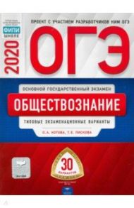 ОГЭ-2020 Обществознание. Типовые экзаменационные варианты. 30 вариантов / Лискова Татьяна Евгеньевна, Котова Ольга Алексеевна