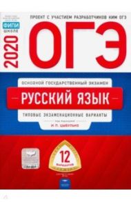 ОГЭ 2020 Русский язык. Типовые экзаменационные варианты. 12 вариантов / Цыбулько Ирина Петровна, Малышева Т. Н., Швецова Е. В.