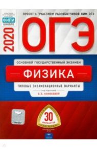 ОГЭ-2020. Физика. Типовые экзаменационные варианты. 30 вариантов / Камзеева Елена Евгеньевна