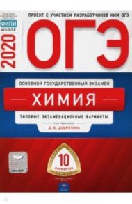 ОГЭ 2020 Химия. Типовые экзаменационные варианты. 10 вариантов / Добротин Дмитрий Юрьевич, Молчанов Геннадий Иванович