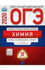 ОГЭ 2020 Химия. Типовые экзаменационные варианты. 30 вариантов / Добротин Дмитрий Юрьевич, Молчанова Галина Николаевна