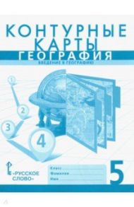 География. Введение в географию. 5 класс. Контурные карты / Банников Сергей Валерьевич, Домогацких Евгений Михайлович