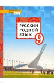 Русский родной язык. 9 класс. Учебное пособие. ФГОС / Воителева Татьяна Михайловна, Марченко Ольга Николаевна, Смирнова Людмила Георгиевна