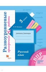 Подготовка к ВПР. Русский язык. 3 класс. Разноуровневые проверочные работы / Кузнецова Марина Ивановна