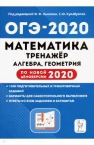 ОГЭ 2020 Математика. 9 класс. Тренажер для подготовки к экзамену. Алгебра, геометрия / Коннова Елена Генриевна, Иванов Сергей Олегович, Нужа Галина Леонтьевна