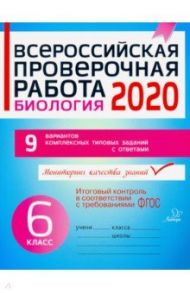 Всероссийская проверочная работа 2020. Биология. 6 класс. ФГОС / Петрова Анна Павловна