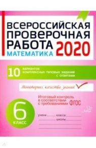 Всероссийская проверочная работа 2020. Математика. 6 класс. ФГОС / Заозерная Оксана Виталиевна