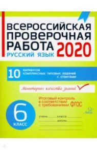 Всероссийская проверочная работа 2020. Русский язык. 6 класс. ФГОС / Карпова Анна Андреевна