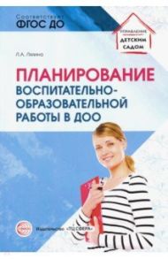 Планирование воспитательно-образовательной работы в ДОО. Методическое пособие. ФГОС ДО / Лялина Людмила Алексеевна