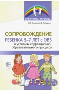 Сопровождение ребенка 5-7 лет с ОВЗ в условиях коррекционно-образовательного процесса / Танцюра Снежана Юрьевна, Курышина Елена Юрьевна