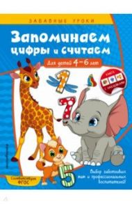 Запоминаем цифры и считаем. Для детей 4-6 лет / Горохова Анна Михайловна