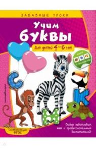 Учим буквы. Для детей 4-6 лет / Горохова Анна Михайловна