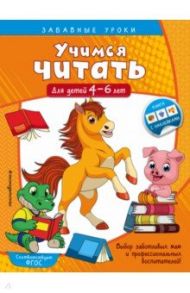 Учимся читать. Для детей 4-6 лет / Горохова Анна Михайловна