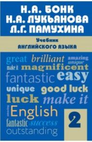 Учебник английского языка. Часть 2 / Бонк Наталья Александровна, Памухина Людмила Георгиевна, Лукьянова Наталья Анатольевна