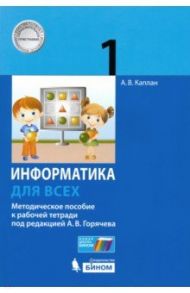 Информатика. 1 класс. Методическое пособие к рабочей тетради под ред. А.В. Горячева / Каплан Адель Викторовна