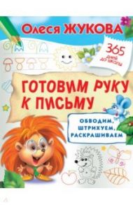 Готовим руку к письму. Обводим, штрихуем, раскрашиваем / Жукова Олеся Станиславовна