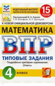 ВПР ФИОКО. Математика. 4 класс. Типовые задания. 15 вариантов. ФГОС / Вольфсон Георгий Игоревич, Ященко Иван Валериевич, Высоцкий Иван Ростиславович