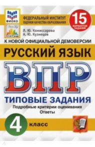 ВПР ФИОКО. Русский язык. 4 класс. 15 вариантов. Типовые задания. ФГОС / Комиссарова Людмила Юрьевна, Кузнецов Андрей Юрьевич