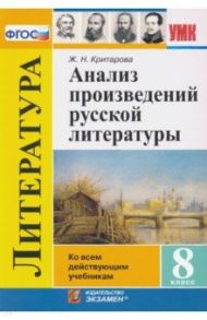 Анализ произведений русской литературы. 8 класс. ФГОС / Критарова Жанна Николаевна