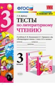 Литературное чтение. 3 класс. Тесты к учебнику Л. Ф. Климановой, В. Г. Горецкого и др. ФГОС / Шубина Галина Викторовна