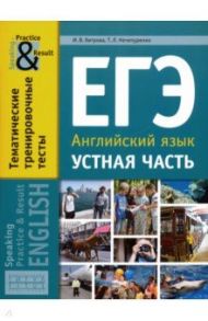 ЕГЭ. Английский язык. 11 класс. Устная часть. Тематические тренировочные тесты / Хитрова Ирина Виктровна, Нечепуренко Татьяна Леонидовна