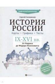 История России. IX-XVI в. Карты. Графика. Тесты. От Рюрика до Федора Иоанновича / Селеменев Сергей Викторович