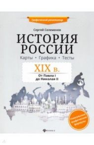 История России. XIX в. Карты. Графика. Тесты. От Павла I до Николая II / Селеменев Сергей Викторович