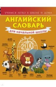 Английский словарь для начальной школы / Державина Виктория Александровна