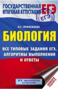 ЕГЭ. Биология. Все типовые задания, алгоритмы выполнения и ответы / Прилежаева Лариса Георгиевна