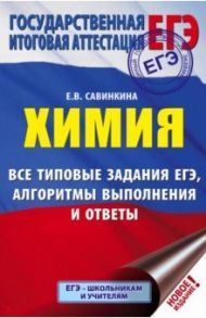 ЕГЭ. Химия. Все типовые задания, алгоритмы выполнения и ответы / Савинкина Елена Владимировна