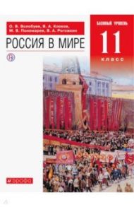 Россия в мире. 11 класс. Учебник. Базовый уровень / Волобуев Олег Владимирович, Пономарев Михаил Владимирович, Клоков Валерий Анатольевич, Рогожкин Василий Алексеевич